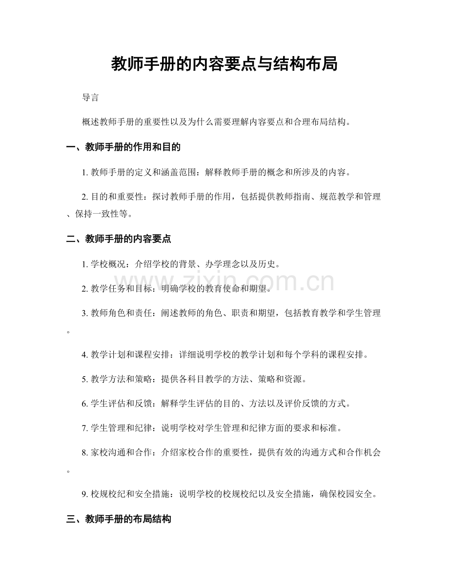 教师手册的内容要点与结构布局.docx_第1页