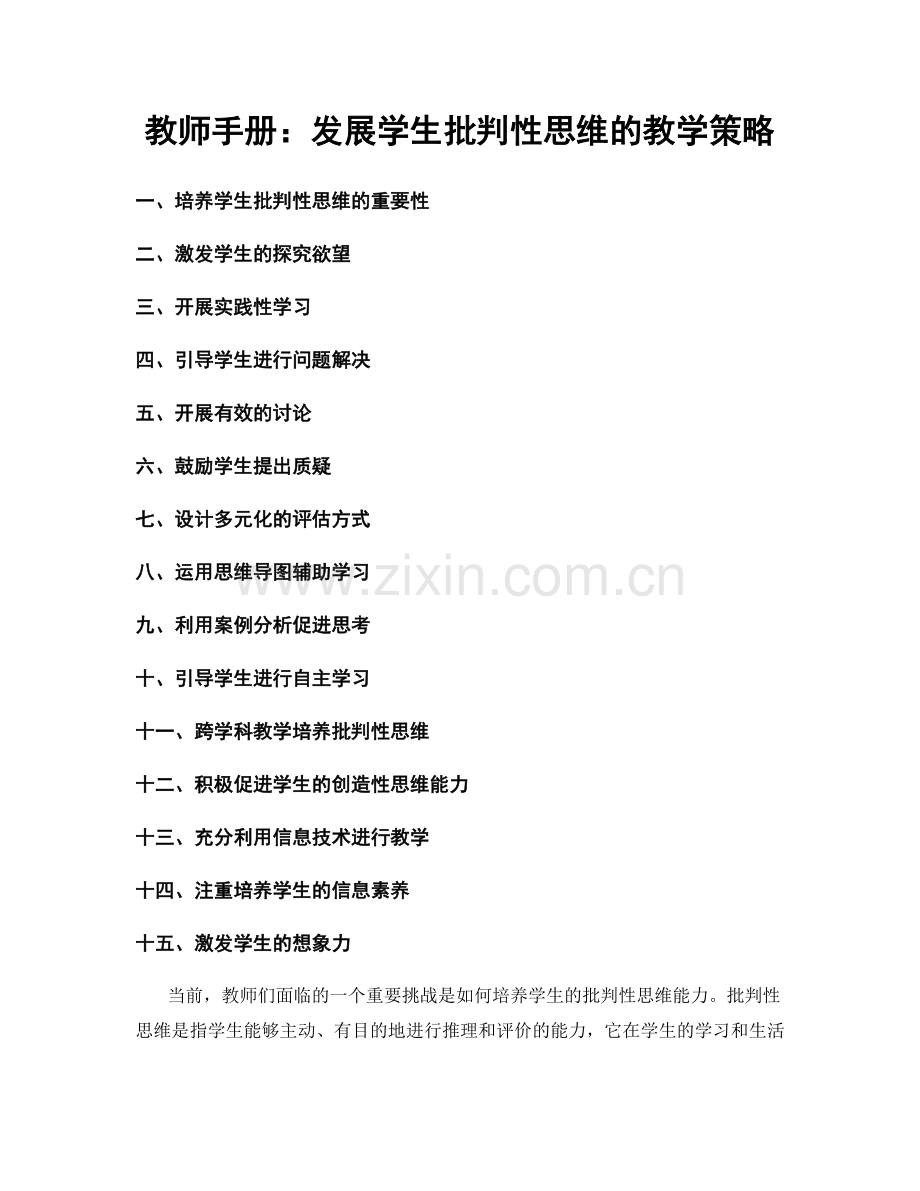 教师手册：发展学生批判性思维的教学策略.docx_第1页