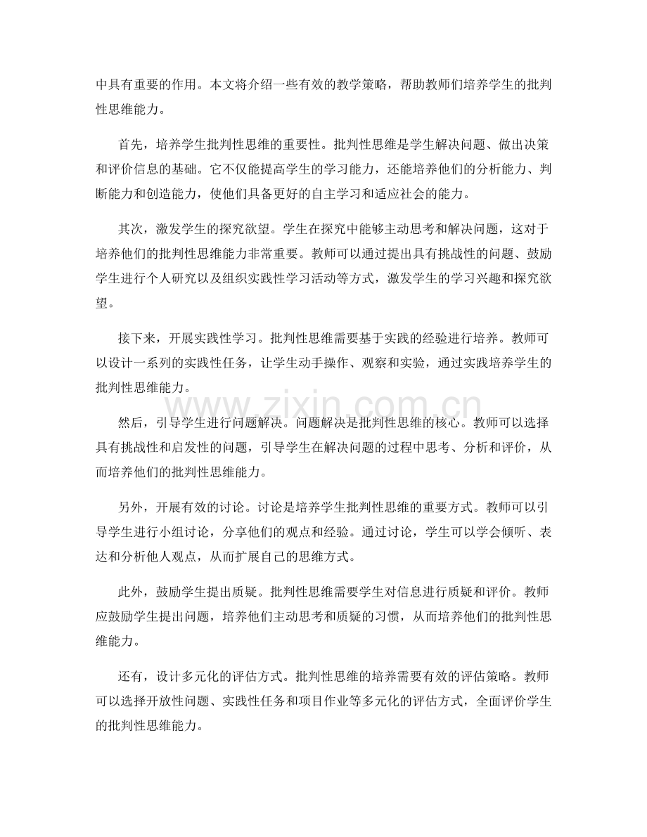 教师手册：发展学生批判性思维的教学策略.docx_第2页