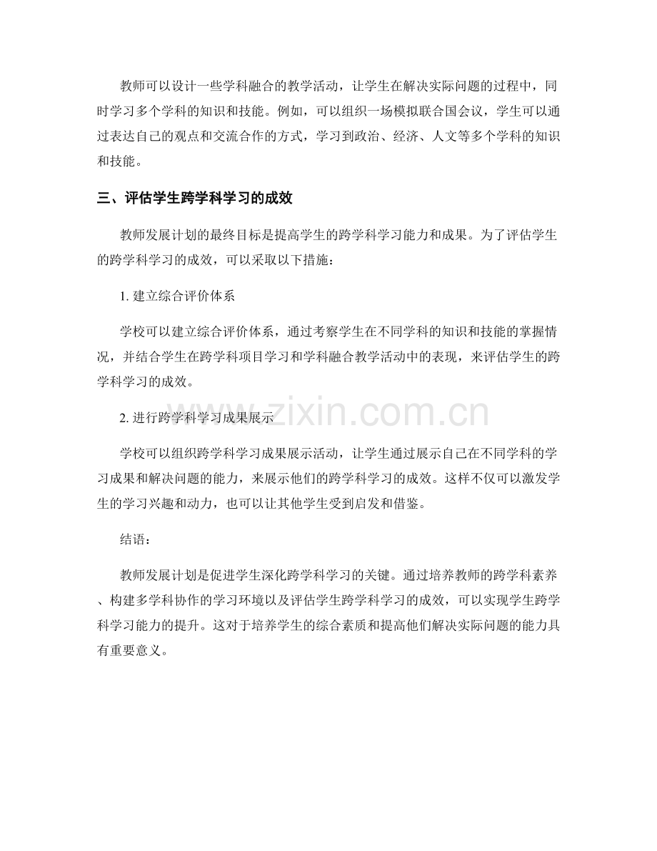 教师发展计划：促进学生深化跨学科学习.docx_第2页