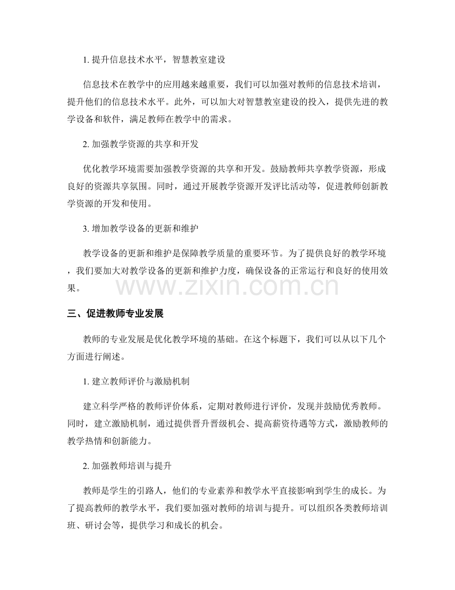 优化教学环境：2019年教师发展计划.docx_第2页