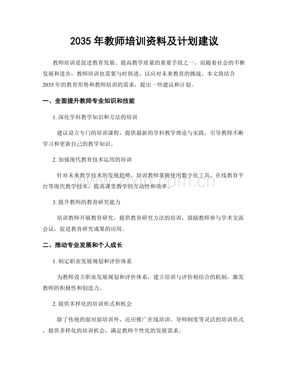 2035年教师培训资料及计划建议.docx_第1页