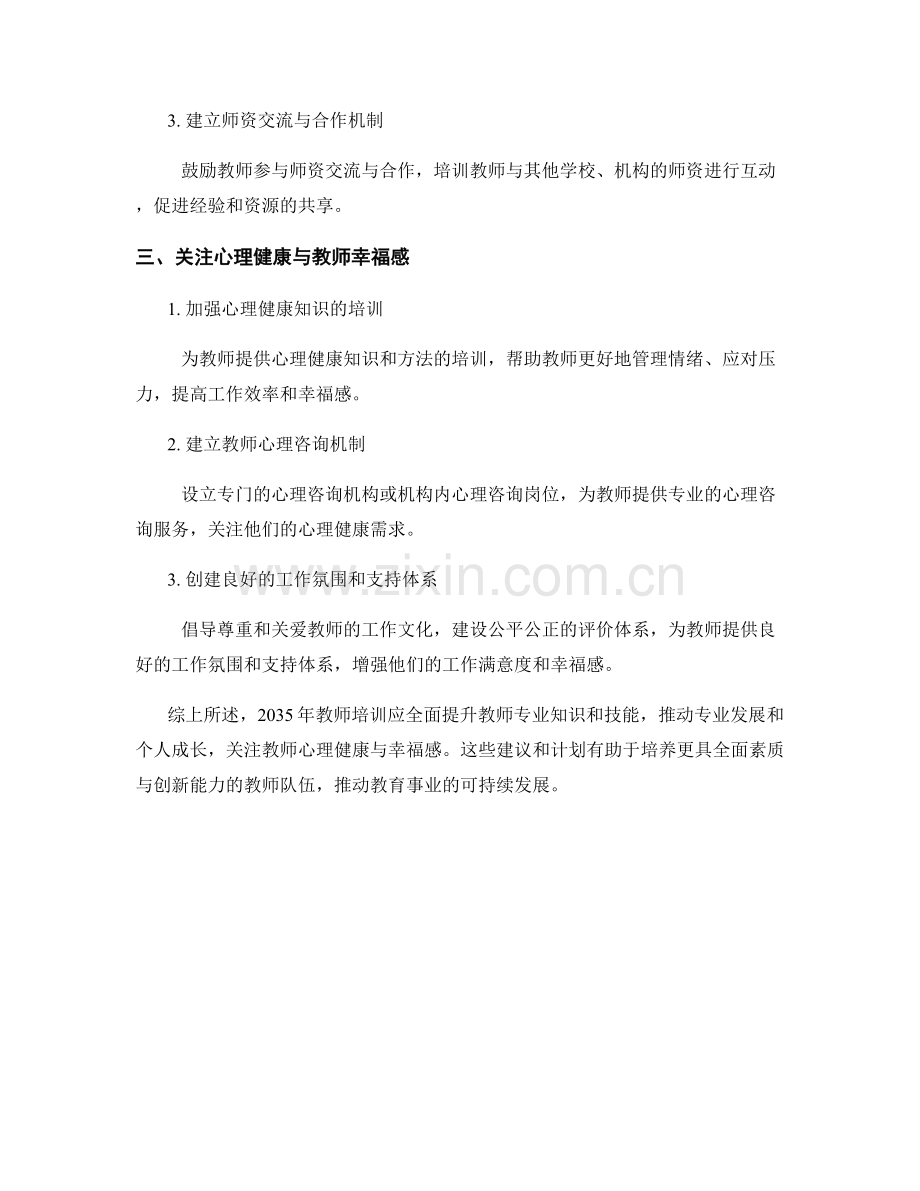 2035年教师培训资料及计划建议.docx_第2页