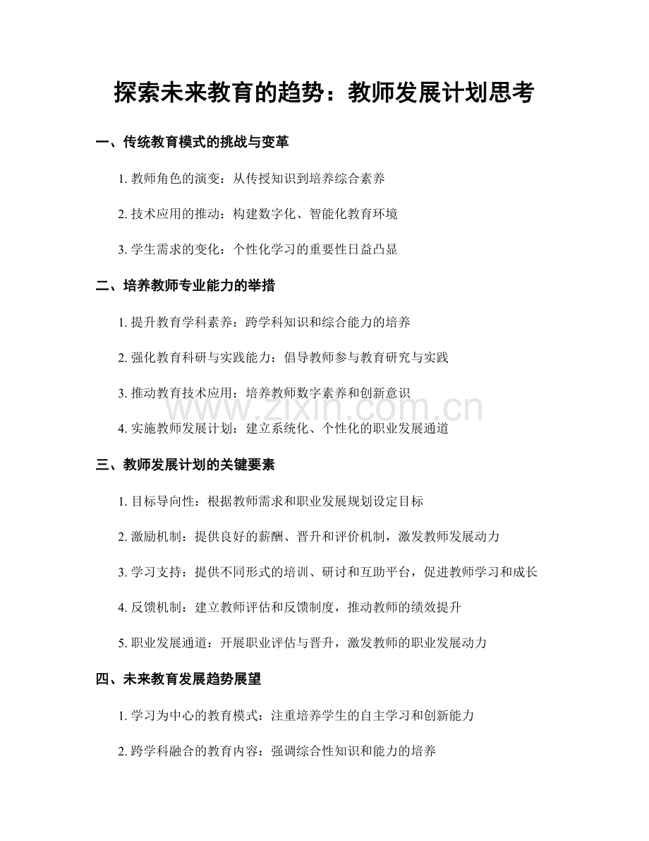 探索未来教育的趋势：教师发展计划思考.docx_第1页