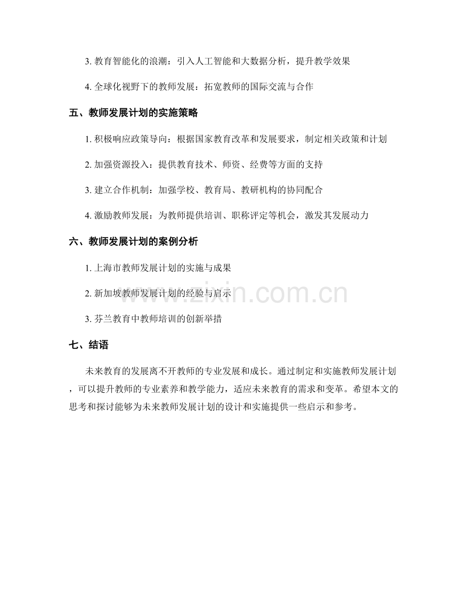 探索未来教育的趋势：教师发展计划思考.docx_第2页