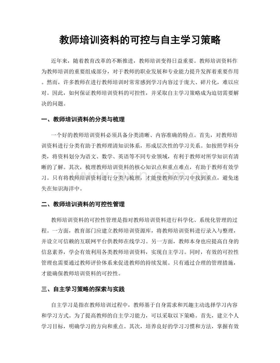 教师培训资料的可控与自主学习策略.docx_第1页