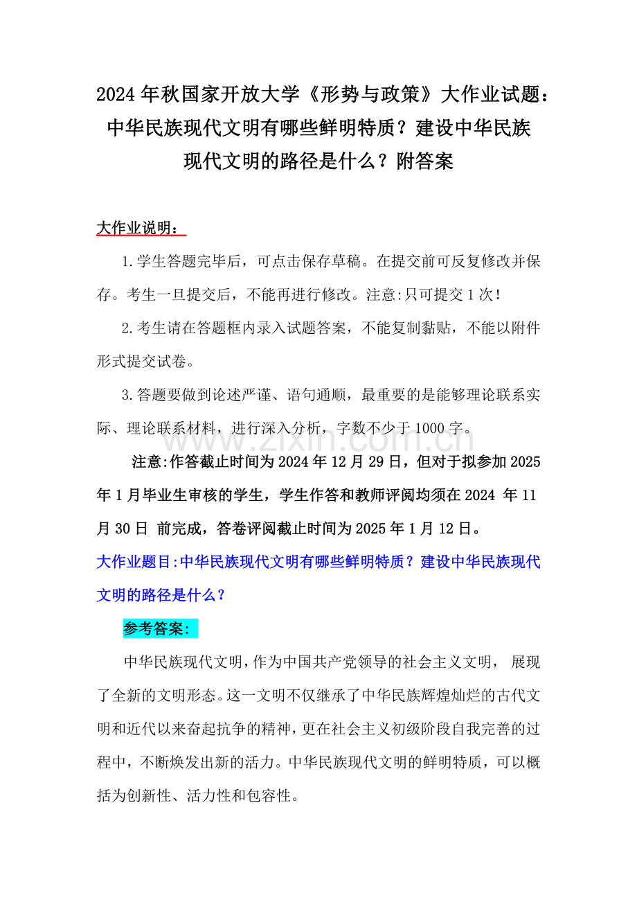 2024年秋国家开放大学《形势与政策》大作业试题：中华民族现代文明有哪些鲜明特质？建设中华民族现代文明的路径是什么？附答案.docx_第1页