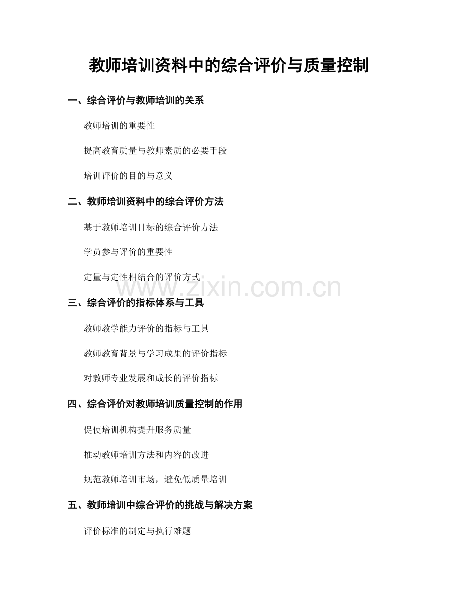 教师培训资料中的综合评价与质量控制.docx_第1页