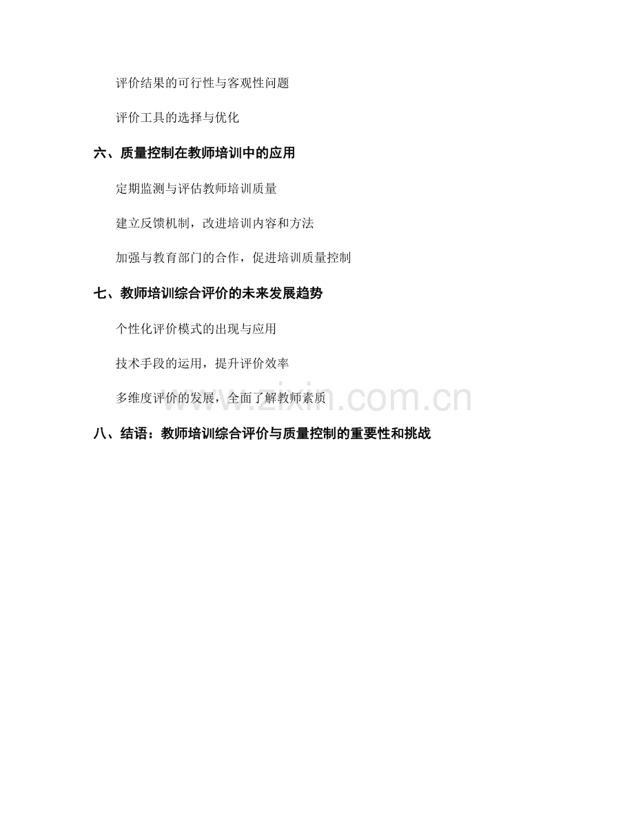 教师培训资料中的综合评价与质量控制.docx_第2页