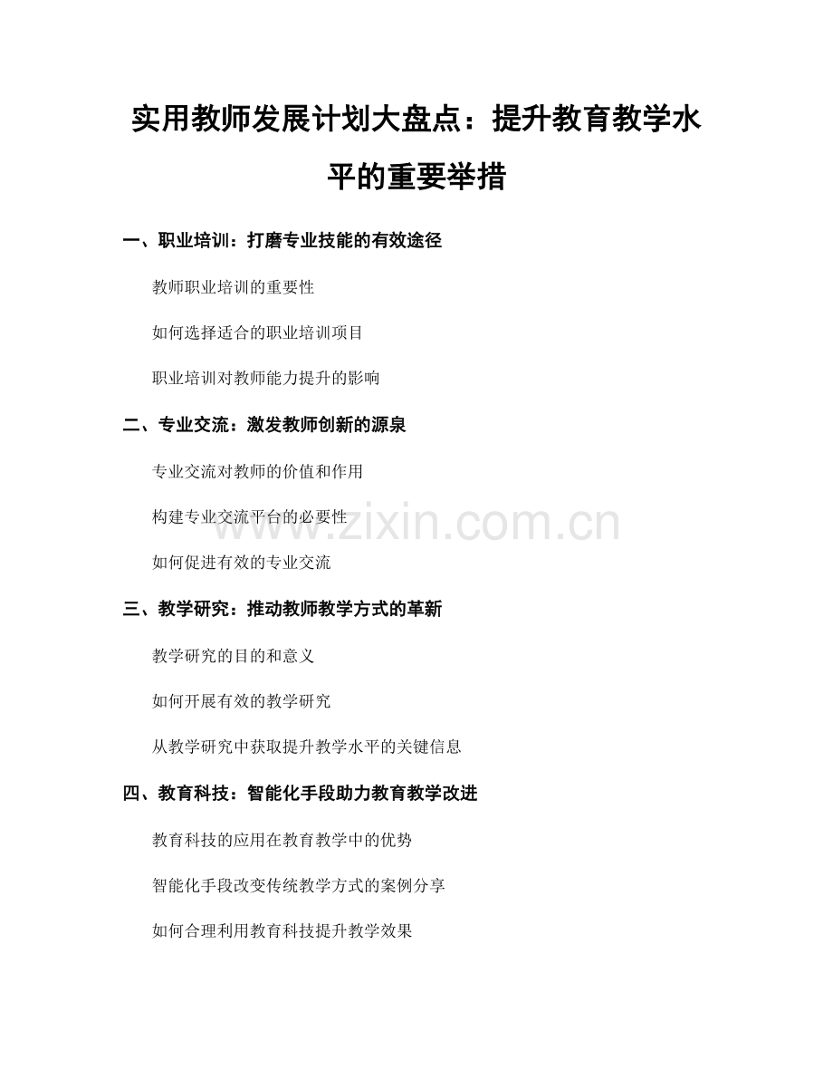 实用教师发展计划大盘点：提升教育教学水平的重要举措.docx_第1页