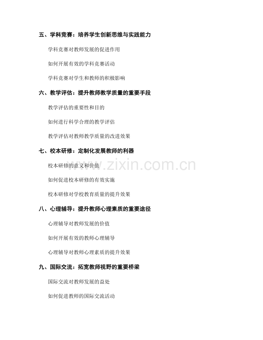 实用教师发展计划大盘点：提升教育教学水平的重要举措.docx_第2页