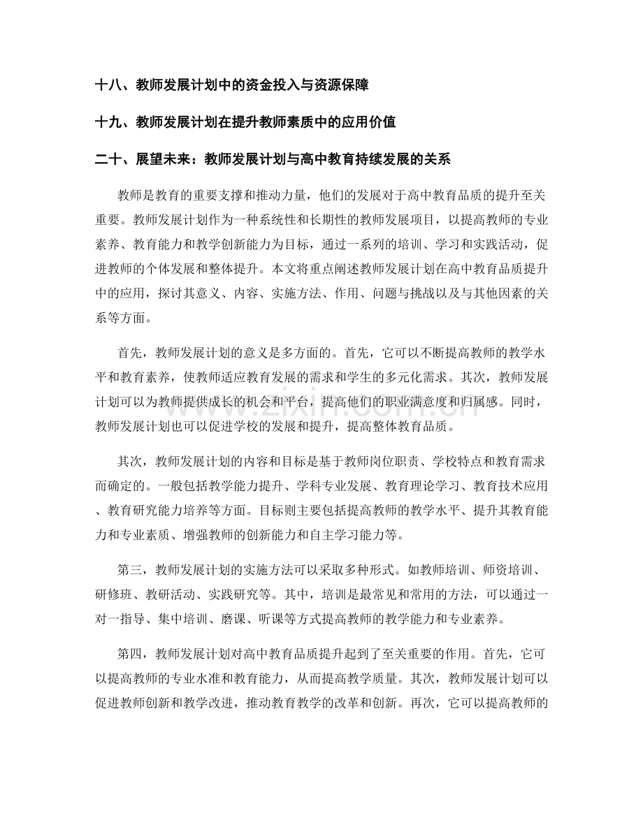 教师发展计划在高中教育品质提升中的应用.docx_第2页