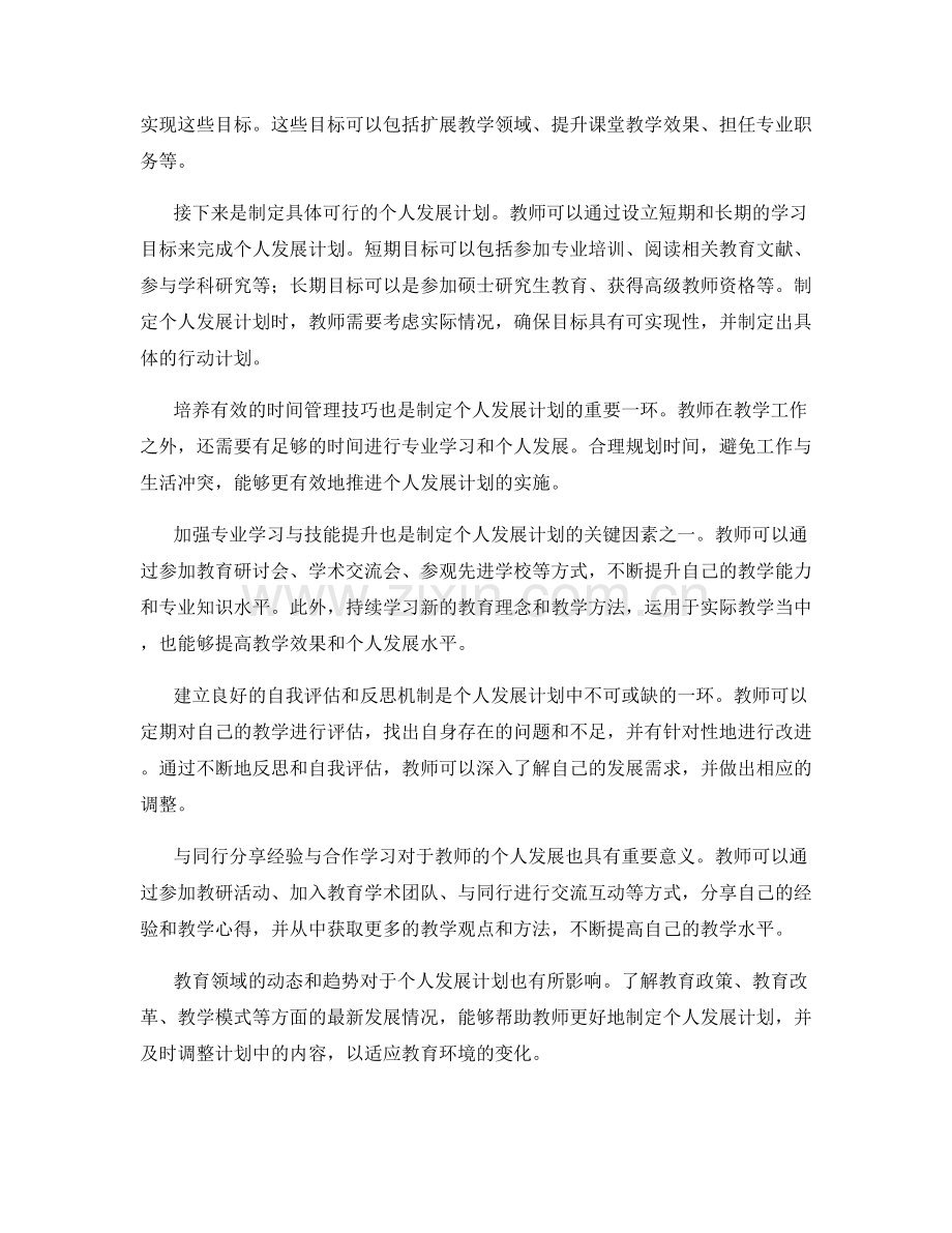 掌握关键技巧：有效制定个人教师发展计划.docx_第2页