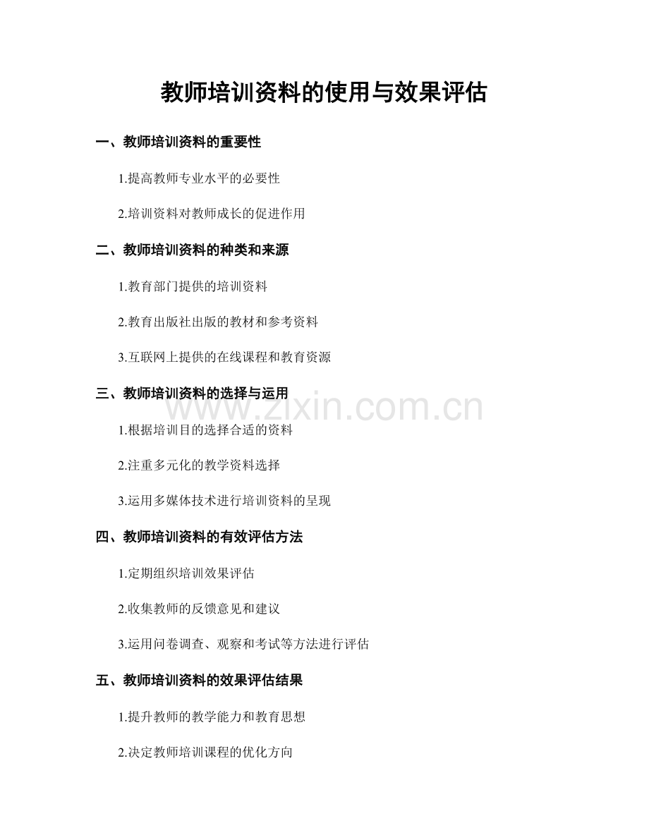 教师培训资料的使用与效果评估.docx_第1页