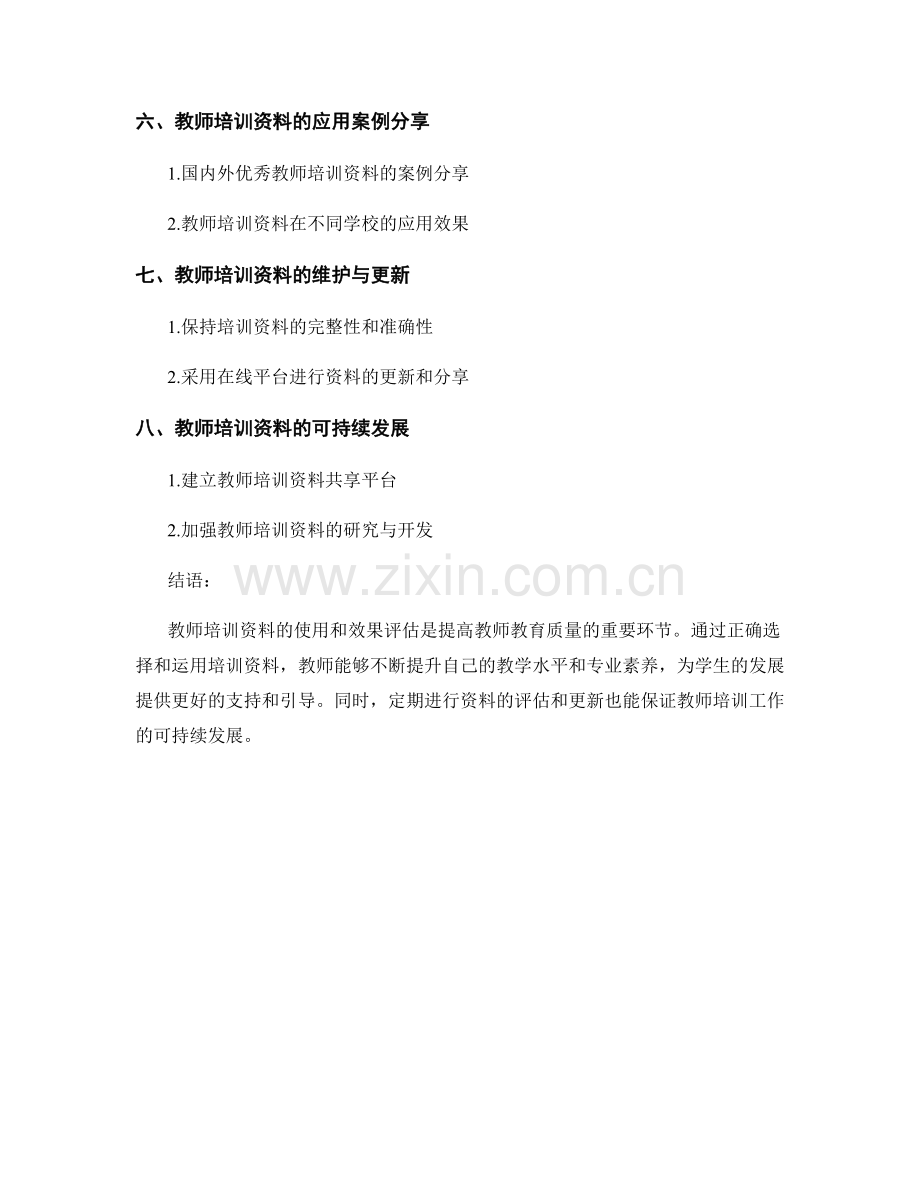 教师培训资料的使用与效果评估.docx_第2页