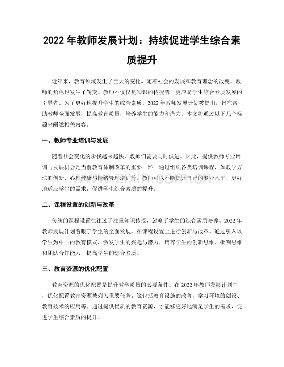 2022年教师发展计划：持续促进学生综合素质提升.docx_第1页