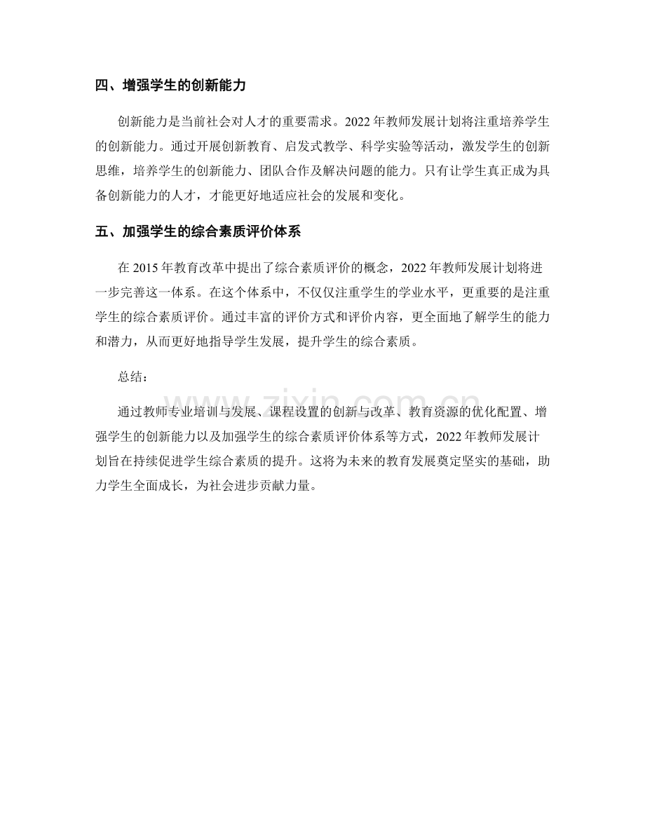 2022年教师发展计划：持续促进学生综合素质提升.docx_第2页