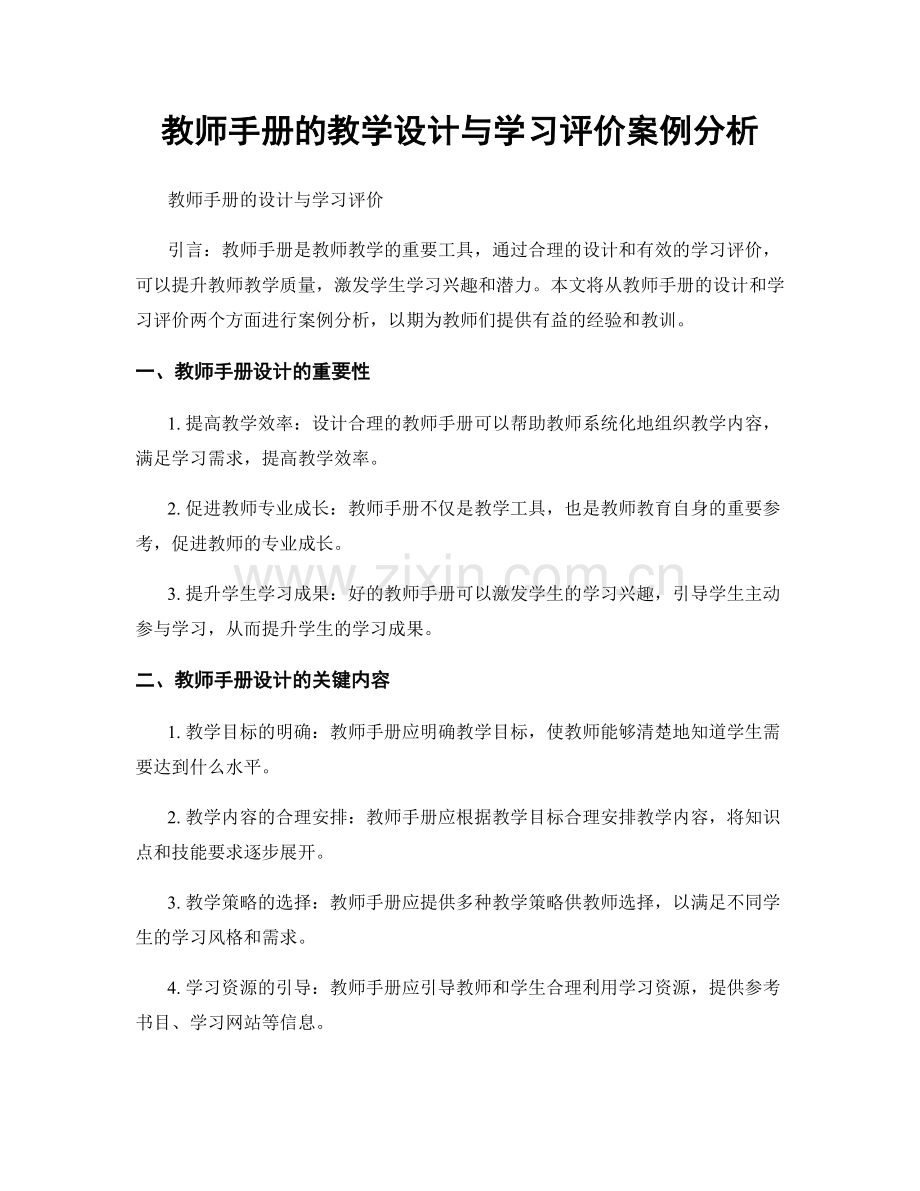 教师手册的教学设计与学习评价案例分析.docx_第1页