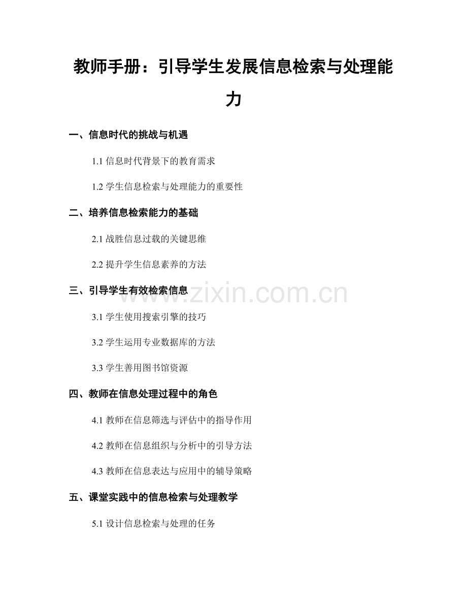 教师手册：引导学生发展信息检索与处理能力.docx_第1页