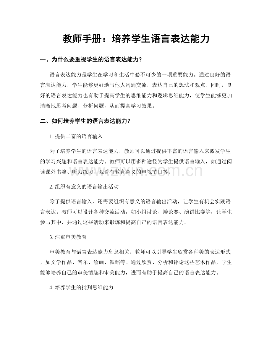 教师手册：培养学生语言表达能力.docx_第1页