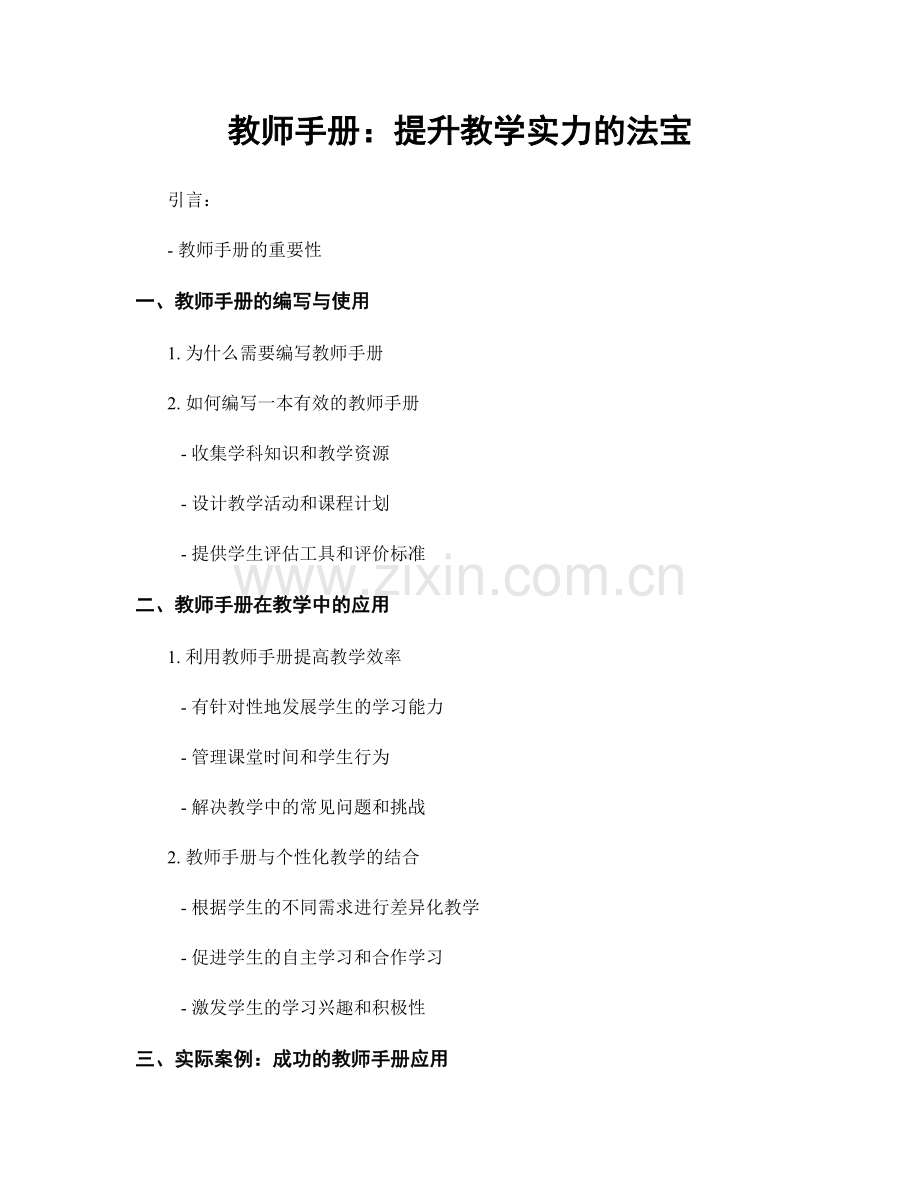 教师手册：提升教学实力的法宝.docx_第1页