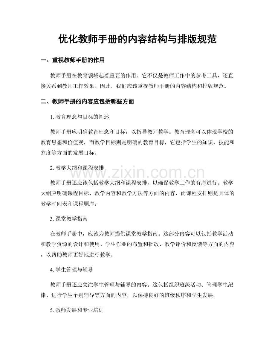 优化教师手册的内容结构与排版规范.docx_第1页