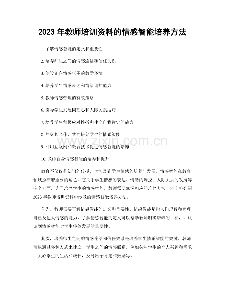 2023年教师培训资料的情感智能培养方法.docx_第1页