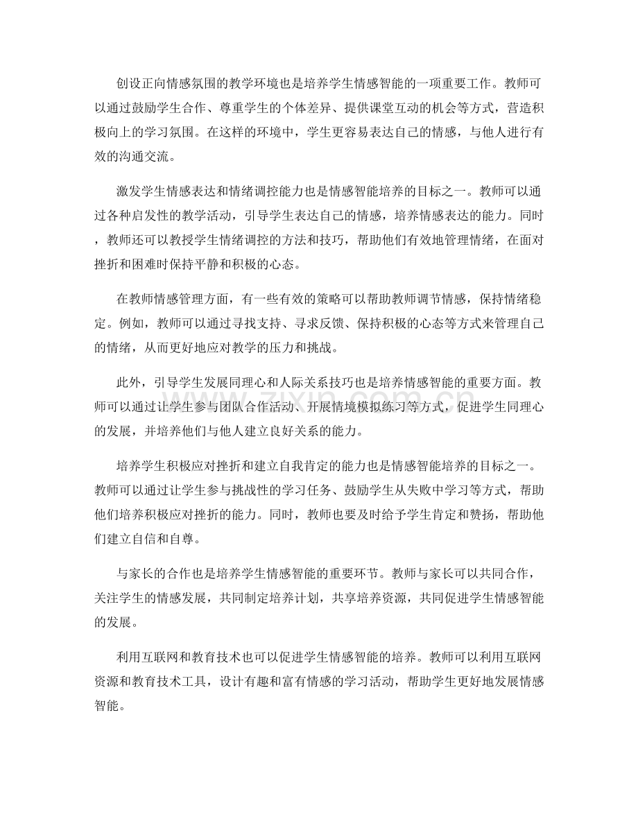 2023年教师培训资料的情感智能培养方法.docx_第2页