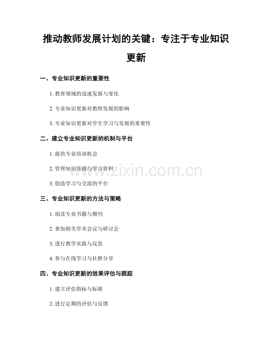 推动教师发展计划的关键：专注于专业知识更新.docx_第1页