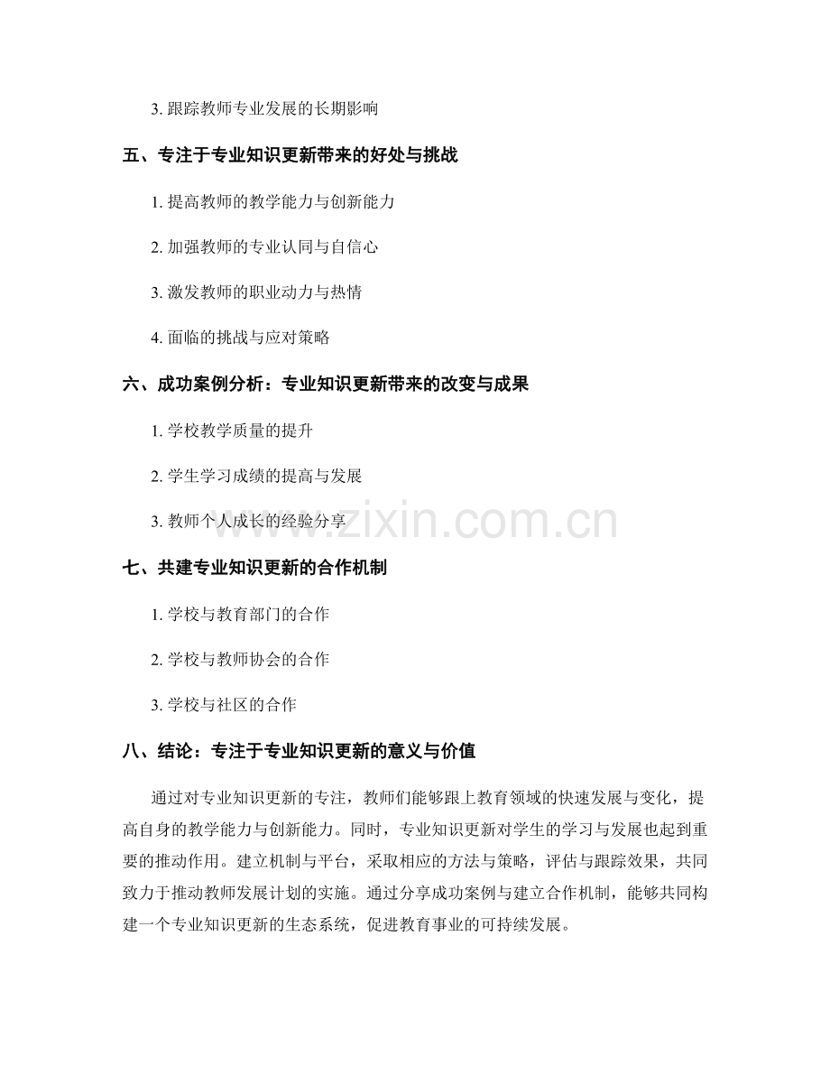 推动教师发展计划的关键：专注于专业知识更新.docx_第2页