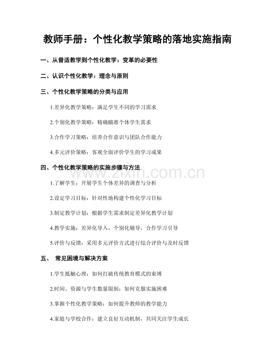 教师手册：个性化教学策略的落地实施指南.docx_第1页