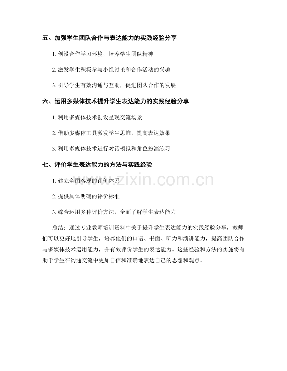 专业教师培训资料：提升学生表达能力的实践经验分享.docx_第2页