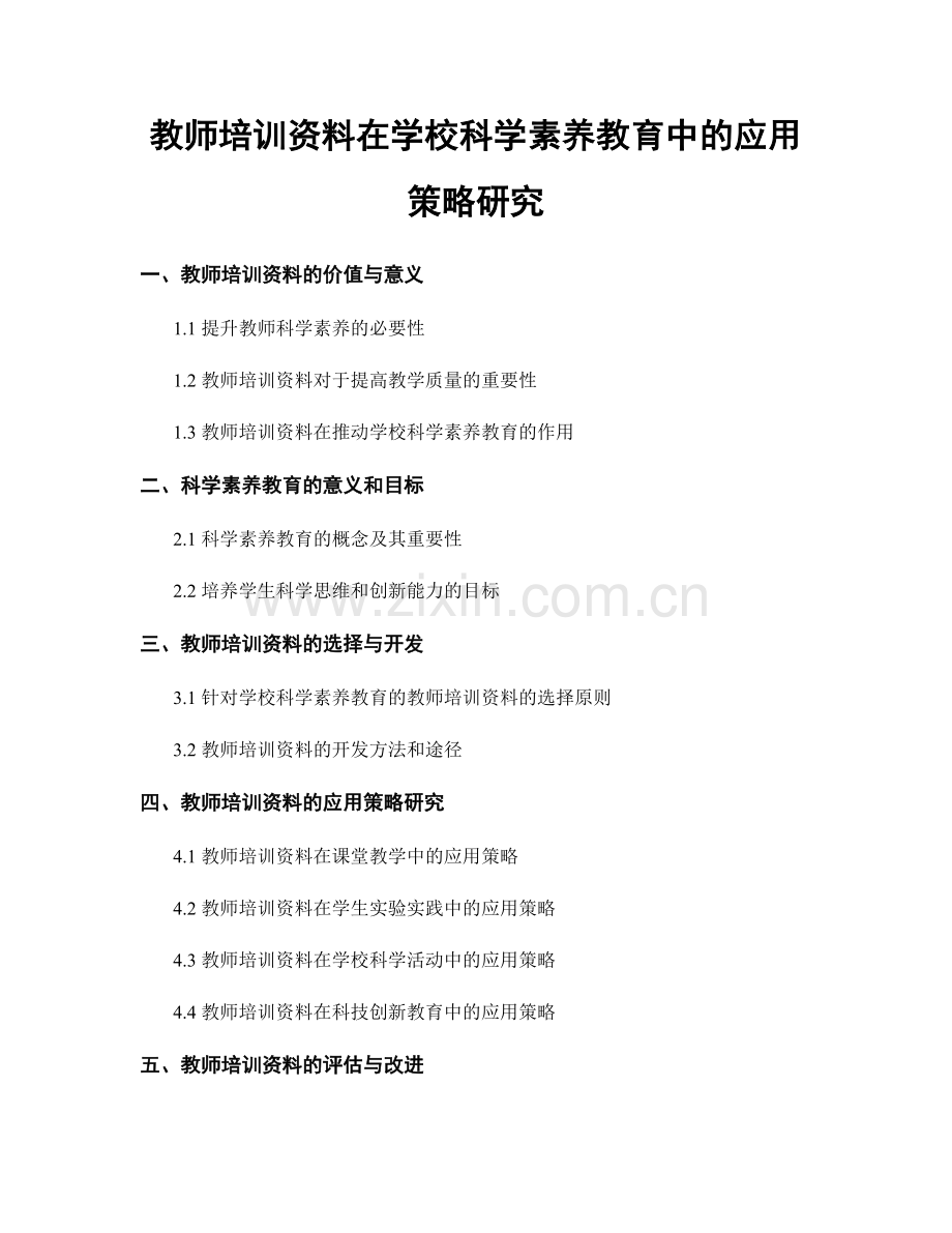 教师培训资料在学校科学素养教育中的应用策略研究.docx_第1页