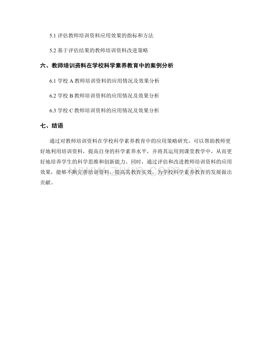 教师培训资料在学校科学素养教育中的应用策略研究.docx_第2页