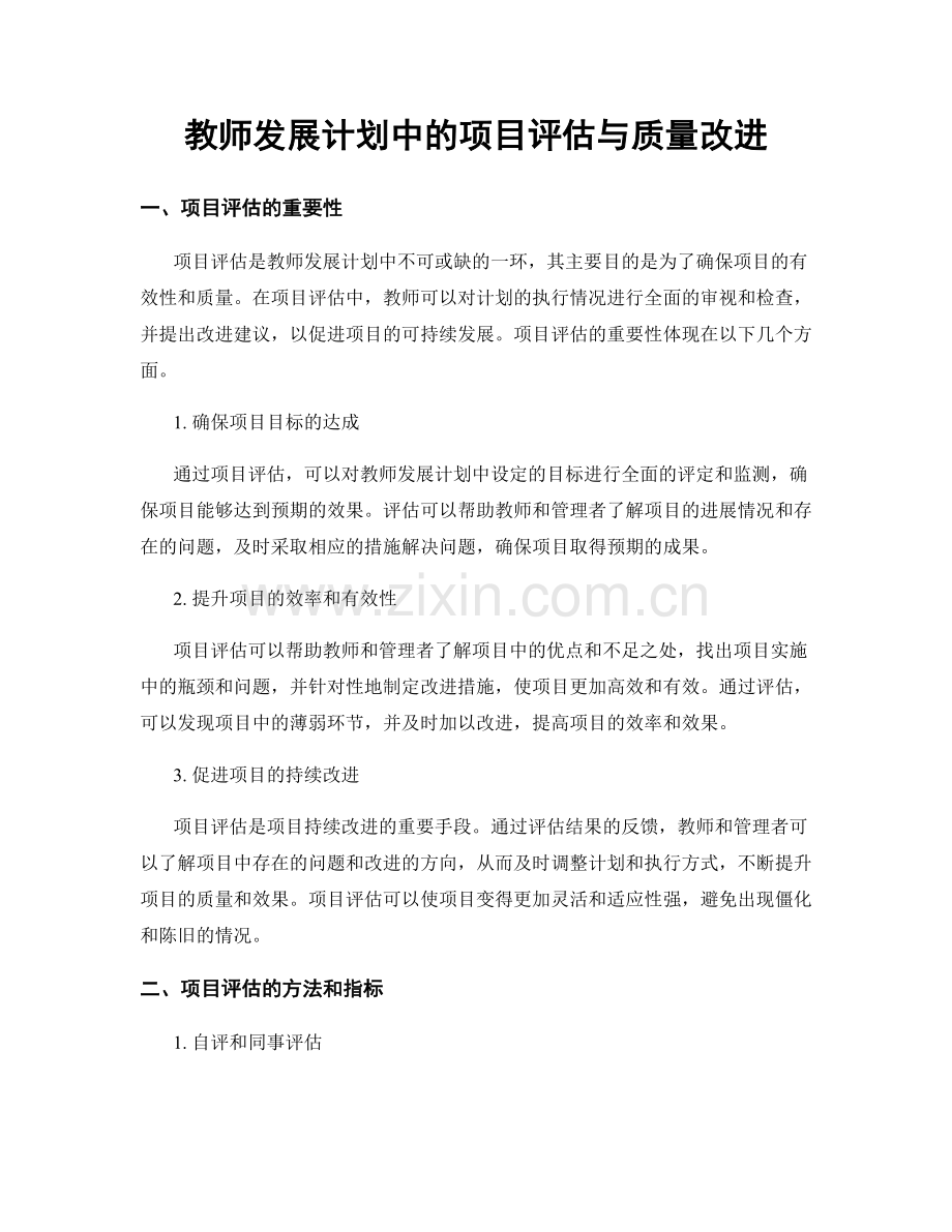 教师发展计划中的项目评估与质量改进.docx_第1页