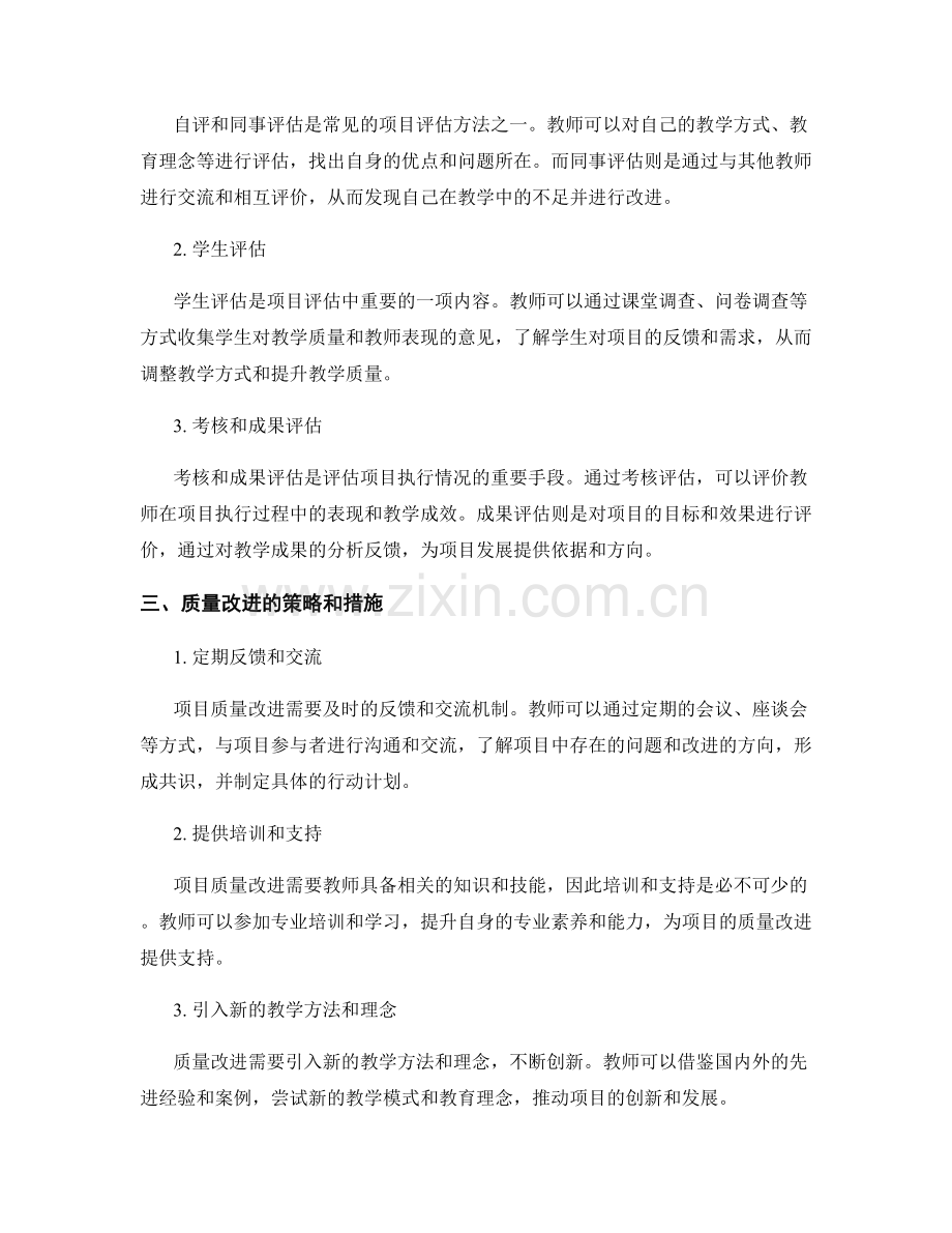 教师发展计划中的项目评估与质量改进.docx_第2页