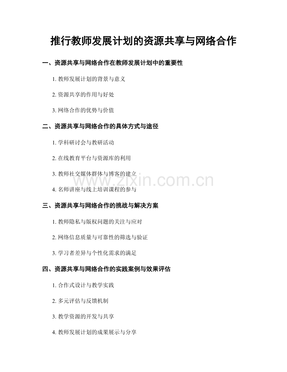 推行教师发展计划的资源共享与网络合作.docx_第1页