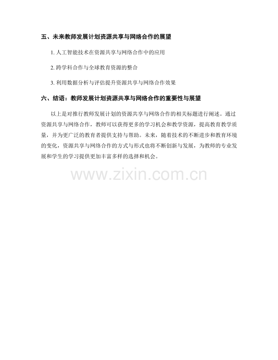 推行教师发展计划的资源共享与网络合作.docx_第2页