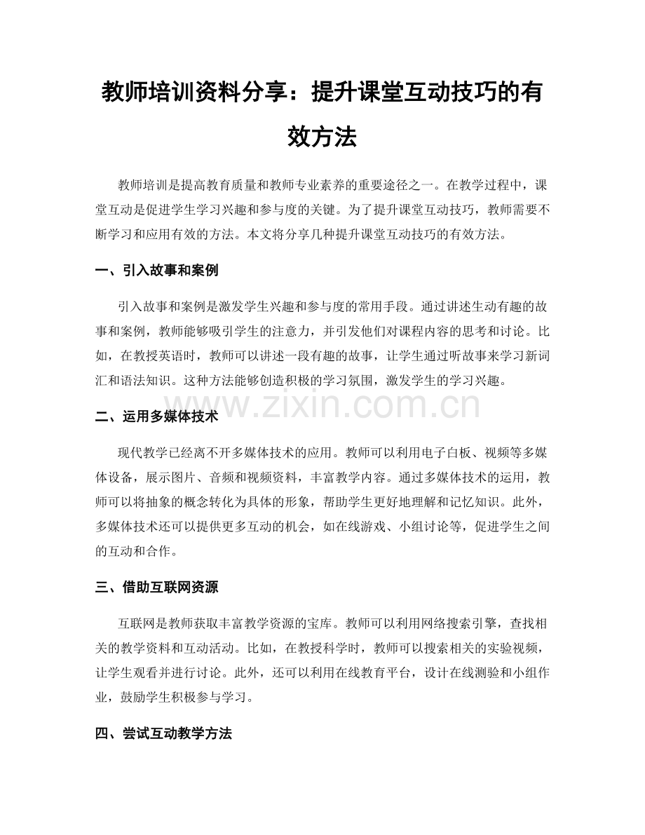 教师培训资料分享：提升课堂互动技巧的有效方法.docx_第1页