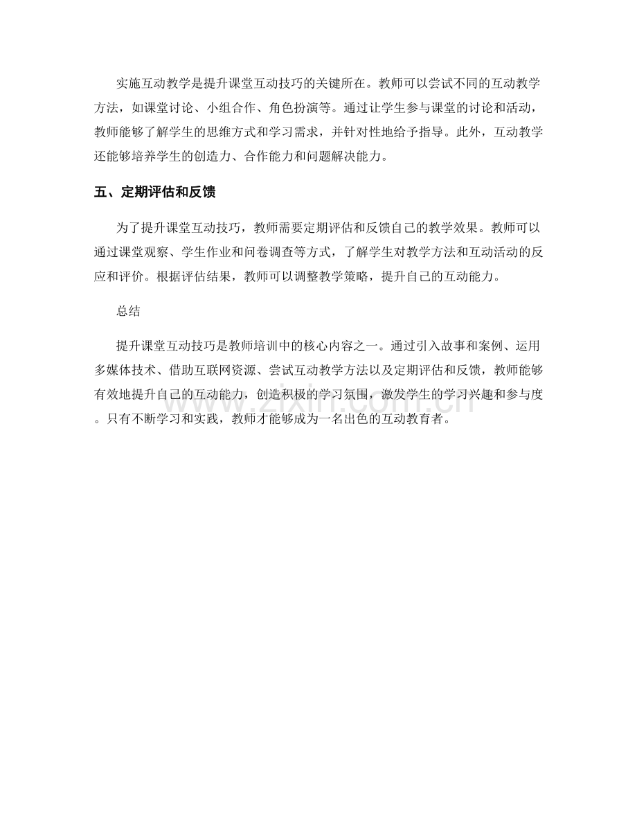 教师培训资料分享：提升课堂互动技巧的有效方法.docx_第2页