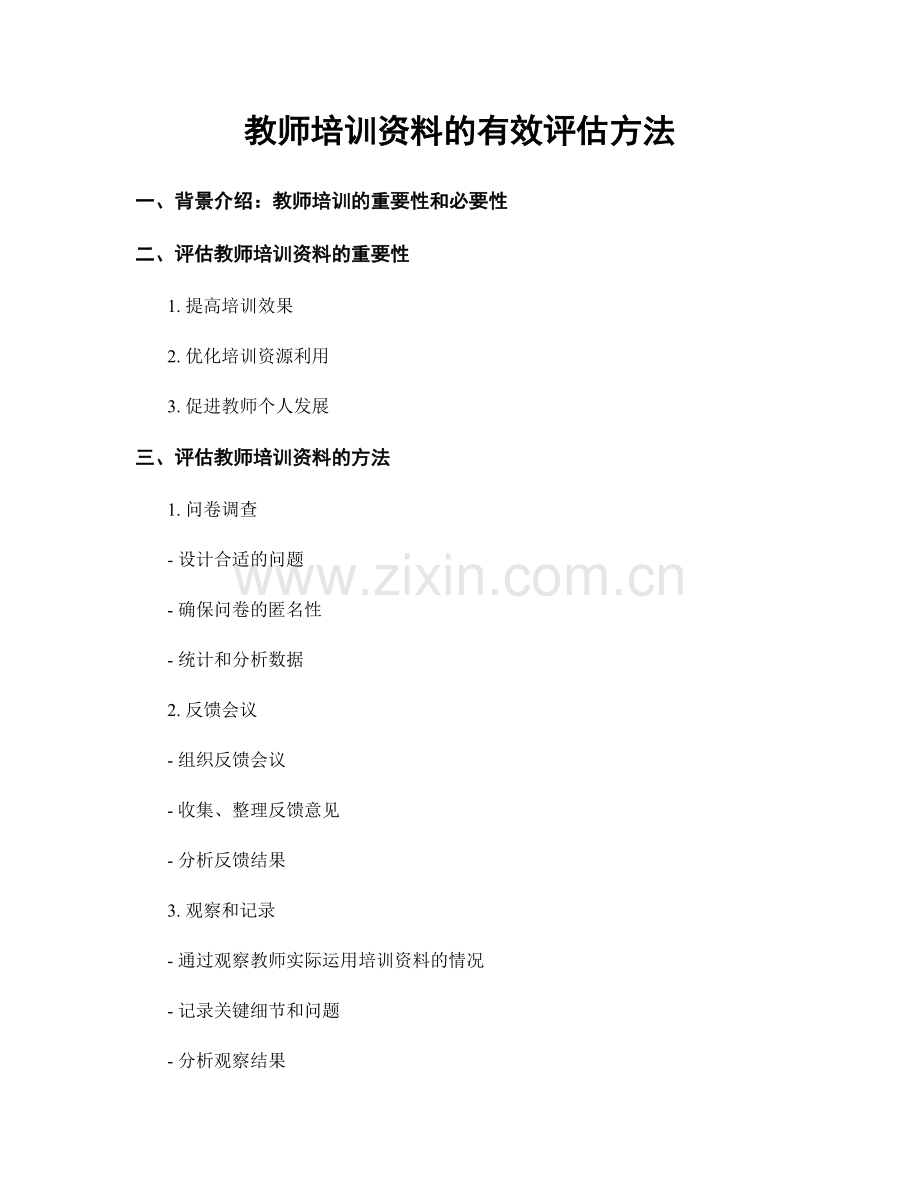 教师培训资料的有效评估方法.docx_第1页