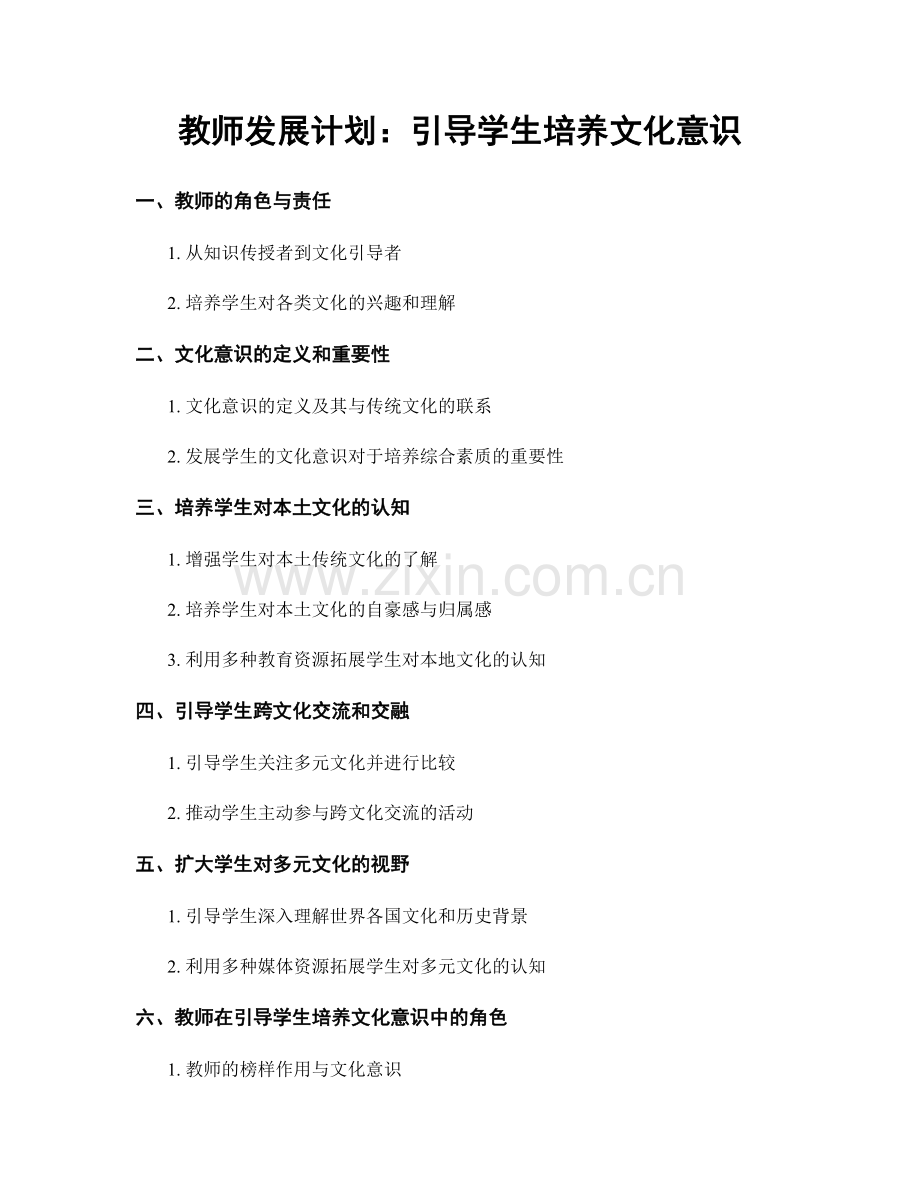 教师发展计划：引导学生培养文化意识.docx_第1页