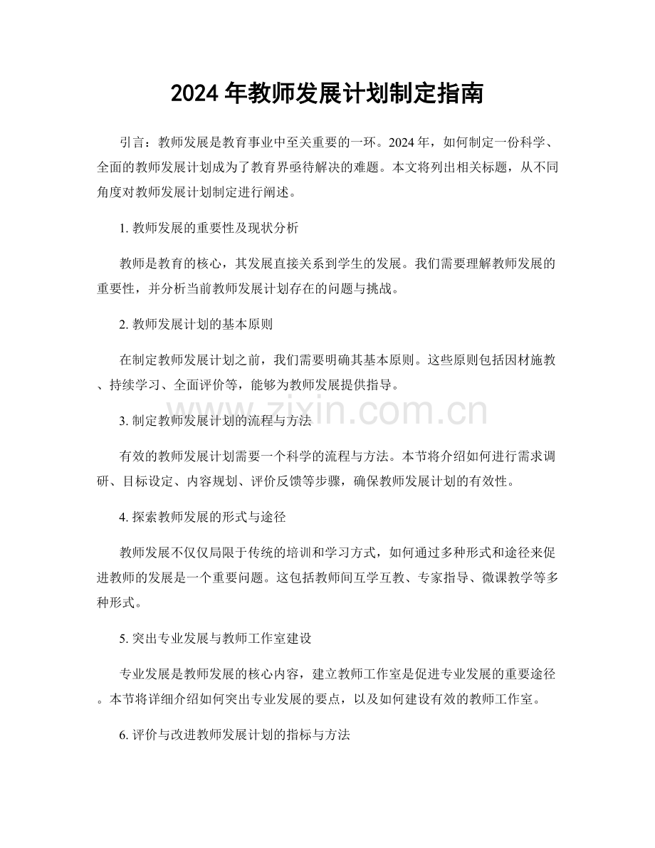 2024年教师发展计划制定指南.docx_第1页