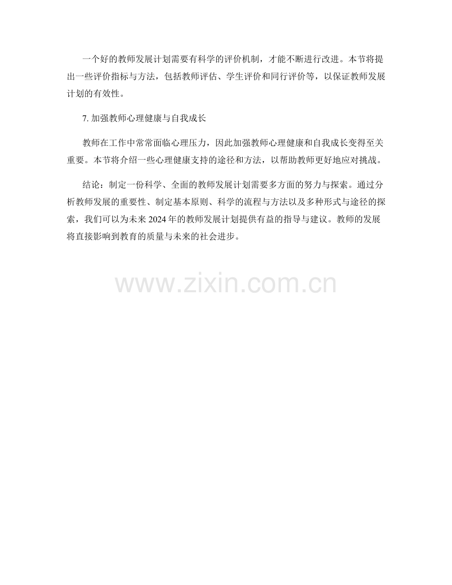 2024年教师发展计划制定指南.docx_第2页