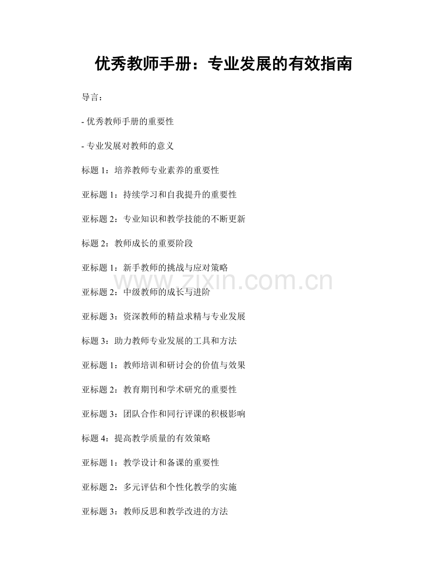 优秀教师手册：专业发展的有效指南.docx_第1页