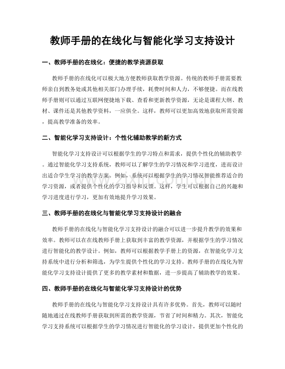 教师手册的在线化与智能化学习支持设计.docx_第1页