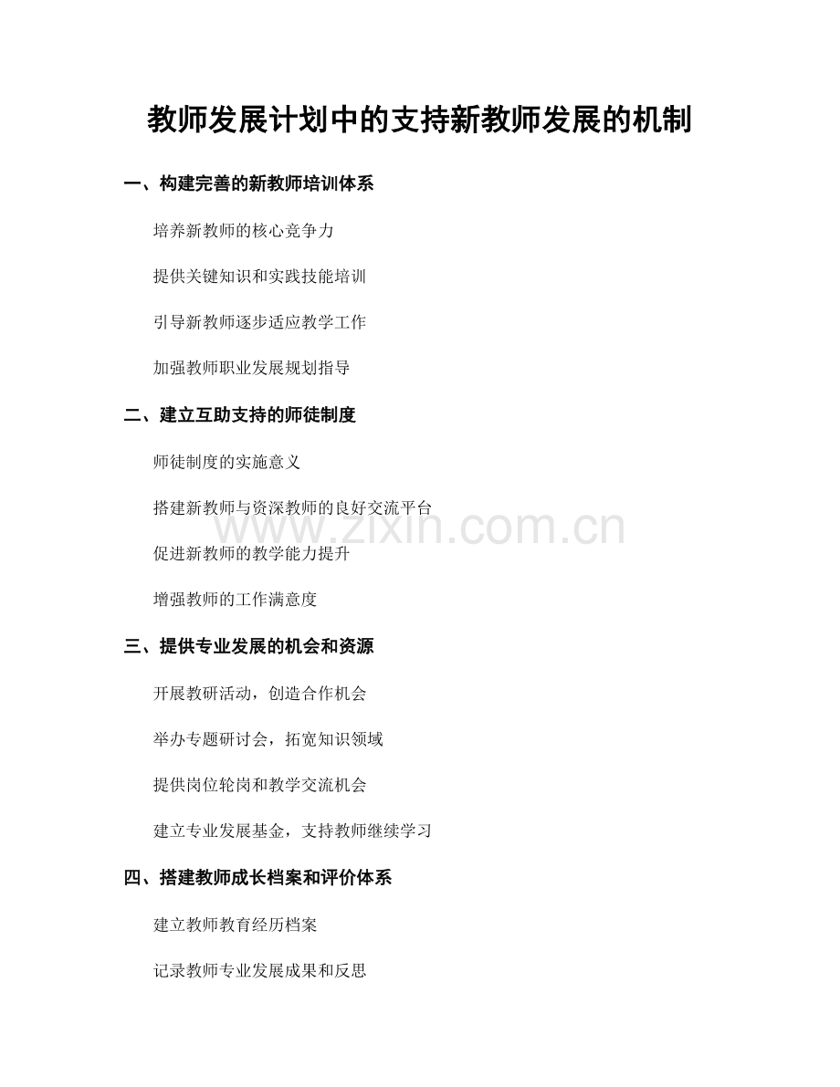 教师发展计划中的支持新教师发展的机制.docx_第1页