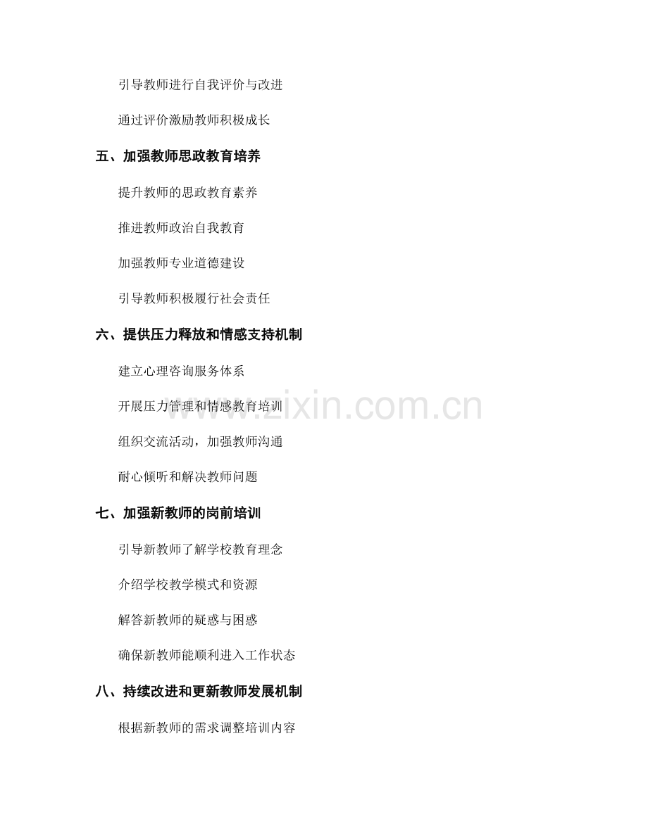 教师发展计划中的支持新教师发展的机制.docx_第2页