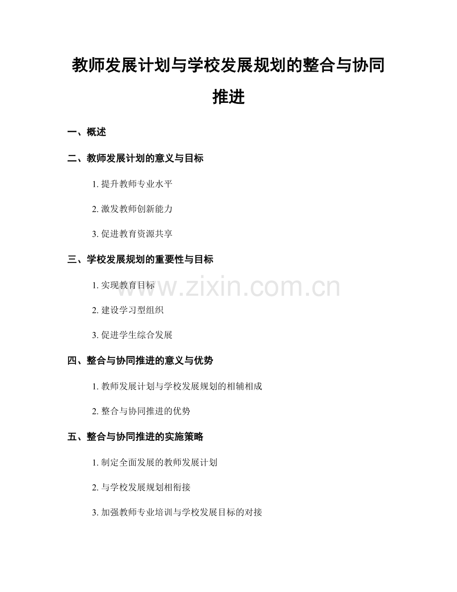 教师发展计划与学校发展规划的整合与协同推进.docx_第1页