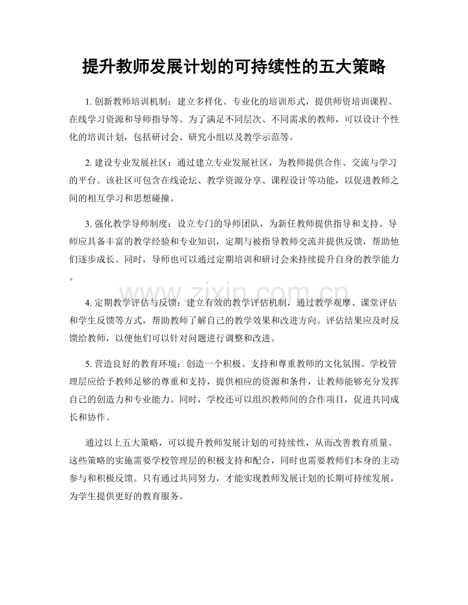 提升教师发展计划的可持续性的五大策略.docx_第1页